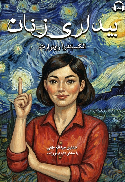 بیداری زنان